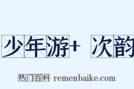 少年游+次韵是什么意思的图片
